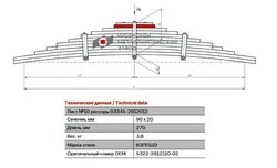 Лист КАМАЗ 10 задний L=270x90x20 5322-2912110-02 5322-2912110-02 ЧМЗ