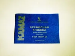 Сервисная книжка КАМАЗ  54901-3902201СК 