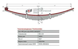 Лист МАЗ 1 передний L=1930x90x12 10-ти листовой  рессоры н.о. с шарнирами 6501-2902052 6501-2902101 ЧМЗ